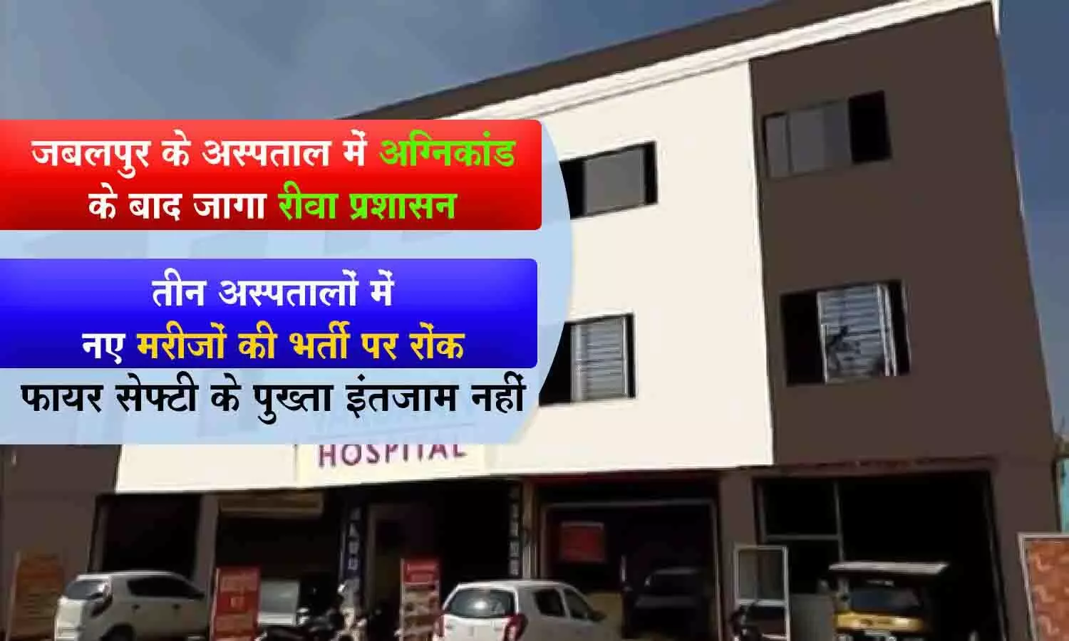 रीवा के 3 अस्पतालों में नए मरीजों की भर्ती पर रोक, सुरक्षा के पुख्ता इंतजाम नहीं रीवा के 3 अस्पतालों में नए मरीजों की भर्ती पर रोक, सुरक्षा के पुख्ता इंतजाम नहीं