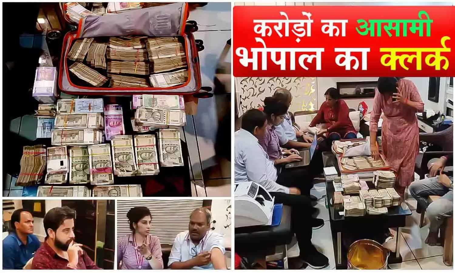 MP का करोड़पति क्लर्क: EoW के छापे में अब तक 85 लाख कैश समेत 4 करोड़ की संपत्ति मिली, आरोपी ने जहर निगल लिया MP का करोड़पति क्लर्क: EoW के छापे में अब तक 85 लाख कैश समेत 4 करोड़ की संपत्ति मिली, आरोपी ने जहर निगल लिया