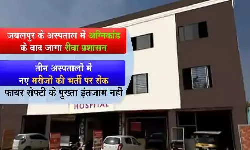 रीवा के 3 अस्पतालों में नए मरीजों की भर्ती पर रोक, सुरक्षा के पुख्ता इंतजाम नहीं