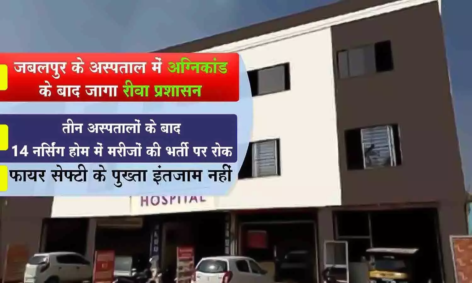 रीवा में निरीक्षण के दौरान 14 नर्सिंग होम में मिली खामियां, नए मरीज देखने और भर्ती पर रोक