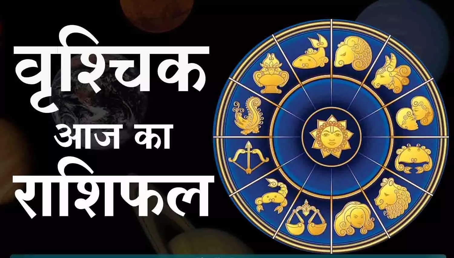 Scorpio Daily Horoscope, 9 August 2022: वृश्चिक राशि के लिए कैसा होगा मंगलवार का दिन, पढ़ें आज का राशिफल