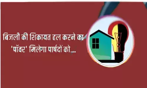 एमपी में पार्षदों को मिला एक और अधिकार, करवा सकेंगे गड़बड़ बिजली बिलों का सुधार