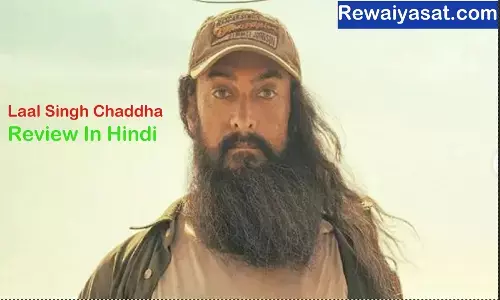 Laal Sigh Chaddha Review In Hindi: कैसी है लाल सिंह चढ्ढा? देखने से पहले रिव्यु पढ़ने में आपका फायदा है