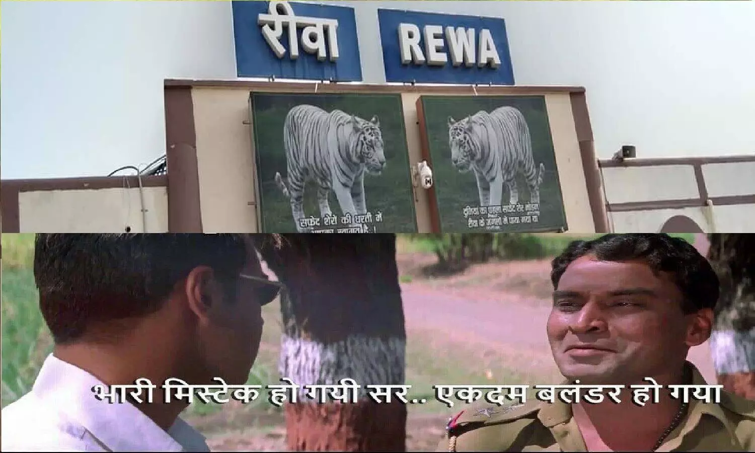 Rewa Railway Station की इस ब्लंडर मिस्टेक पर आपने कभी गौर नहीं किया होगा