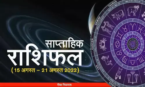 Weekly Rashifal 15 to 21 August 2022: इस हफ्ते कैसी रहेगी आपकी राशि, पढ़ें साप्ताहिक राशिफल