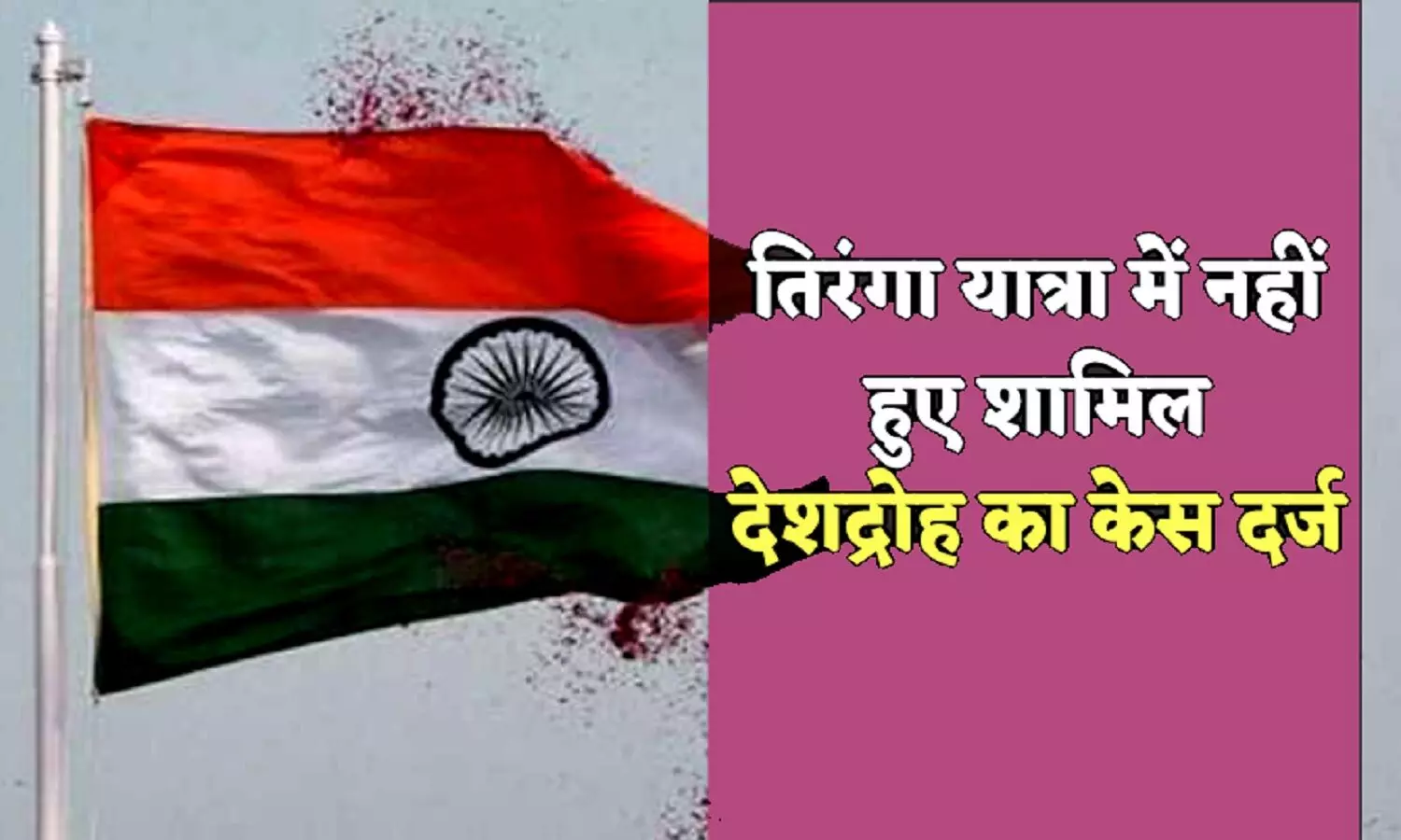 MP: तिरंगा यात्रा में 3 कर्मचारियों की लापरवाही, देशद्रोह का मामला दर्ज करने के लिए नोटिस जारी