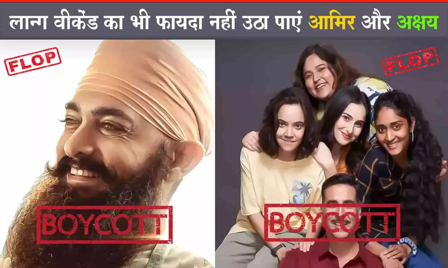 बॉक्स ऑफिस में Flop हुई आमिर-अक्षय की फिल्में: Laal Singh Chaddha को 100 करोड़ से अधिक का नुकसान, Raksha Bandhan बजट के आधे भी नहीं पहुंची
