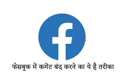Facebook Comment Kaise Band Kare फेसबुक में कमेंट बंद करने का ये है तरीका