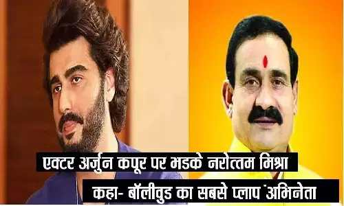 एक्टर अर्जुन कपूर पर भड़के एमपी के गृहमंत्री नरोत्तम मिश्रा, कहा- जिंदगी भर फ्लॉप रहोगे, दिया बॉलीवुड का सबसे बड़ा फ्लॉप अभिनेता का टैग