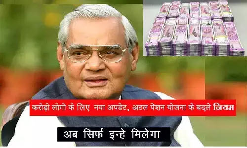 Atal Pension Yojana APY Scheme New Rule: करोड़ो लोगो के लिए नया अपडेट, अटल पेंशन योजना के बदले नियम, अब सिर्फ इन्हे मिलेगा इस स्कीम का फायदा Atal Pension Yojana APY Scheme New Rule: करोड़ो लोगो के लिए नया अपडेट, अटल पेंशन योजना के बदले नियम, अब सिर्फ इन्हे मिलेगा इस स्कीम का फायदा