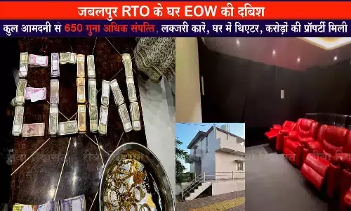 MP में RTO अफसर के घर EOW की दबिश: करोड़ों की प्रॉपर्टी, घर में थिएटर, फॉर्महाउस, ज्वेलरी, कैश और लक्जरी कारें मिली