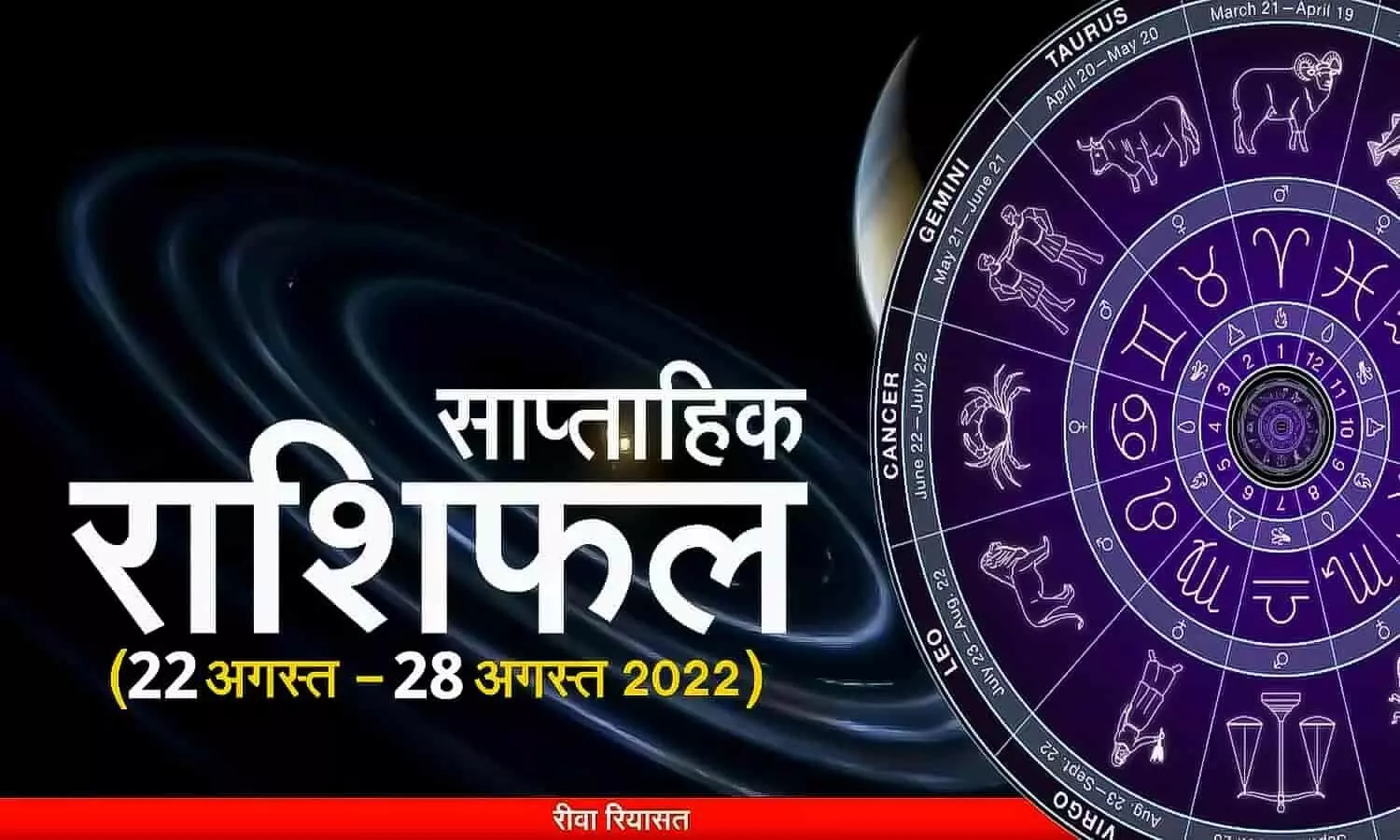 Weekly Rashifal 22 to 28 August 2022: इस हफ्ते कैसी रहेगी आपकी राशि, पढ़ें साप्ताहिक राशिफल