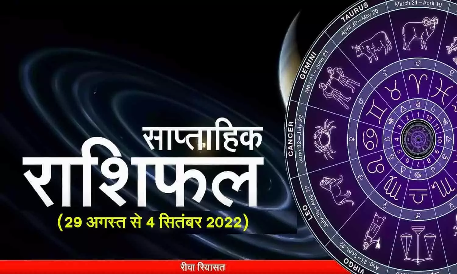 Weekly Horoscope 29 August to 4 September 2022: इस सप्ताह कैसी रहेगी आपकी राशि, पढ़ें साप्ताहिक राशिफल