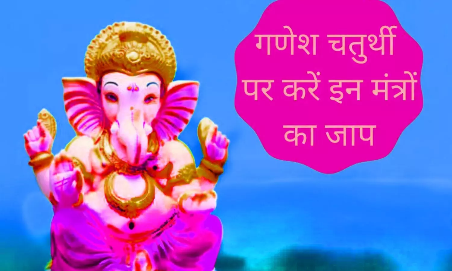 Ganesh Sthapana Mantra: गणेश जी की प्रतिमा तो इन मंत्रों का अवश्य करें जाप, अपनाएं यह पूजन विधि