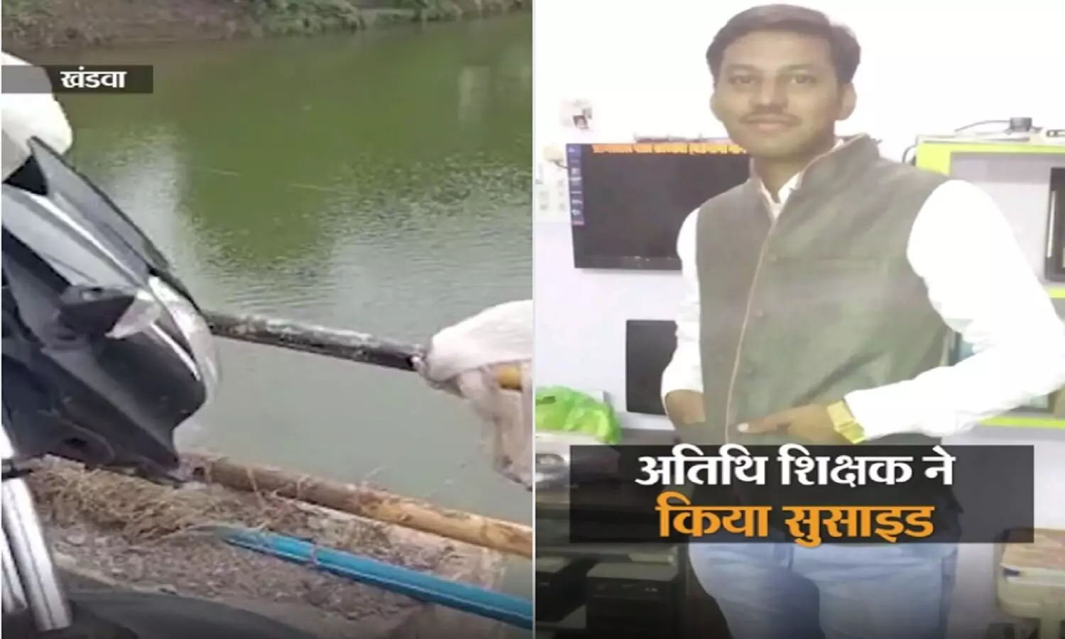 MP Guest Teacher Suicide: अतिथि शिक्षक ने नदी में लगा दी छलांग, हो गई मौत, नियमित न होने से था परेशान