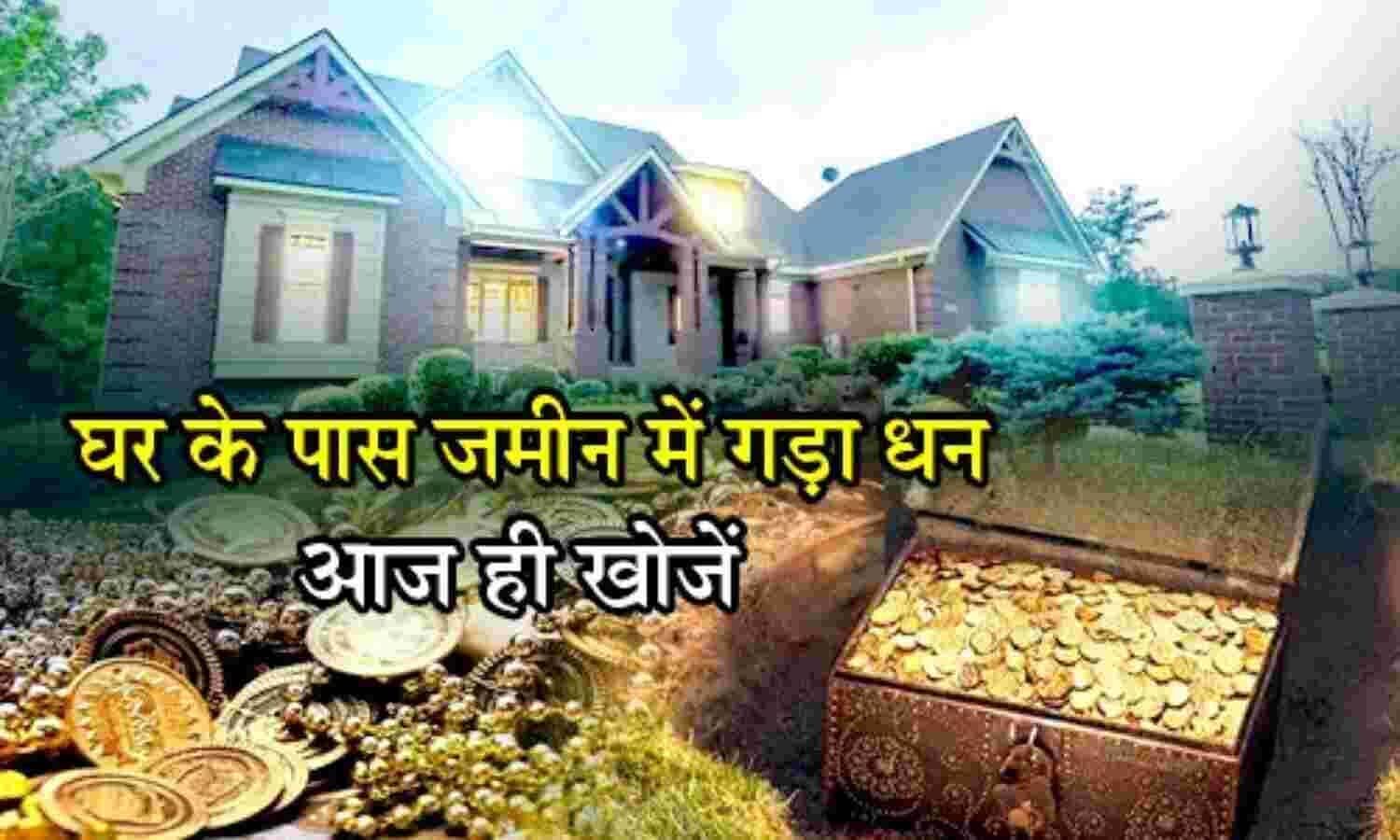 Buried Treasure जमीन में गड़ा हुआ धन कैसे पता करें? जमीन में धन गड़े