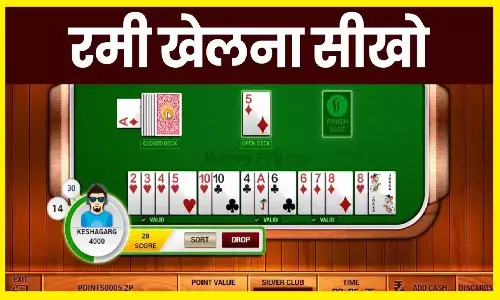 Rummy Kaise Khelte Hai: रम्मी क्या है, रम्मी कैसे खेलते हैं, ऑनलाइन रम्मी खेलकर पैसा कैसे कमाएं Rummy Kaise Khelte Hai: रम्मी क्या है, रम्मी कैसे खेलते हैं, ऑनलाइन रम्मी खेलकर पैसा कैसे कमाएं