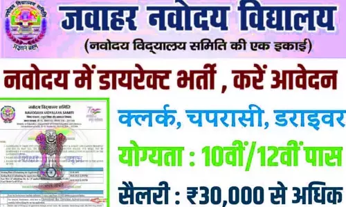 Navoday Vacancy 2022: नवोदय विद्यालय में निकली 23085 पदों पर बंपर भर्ती, जल्दी करें आवेदन