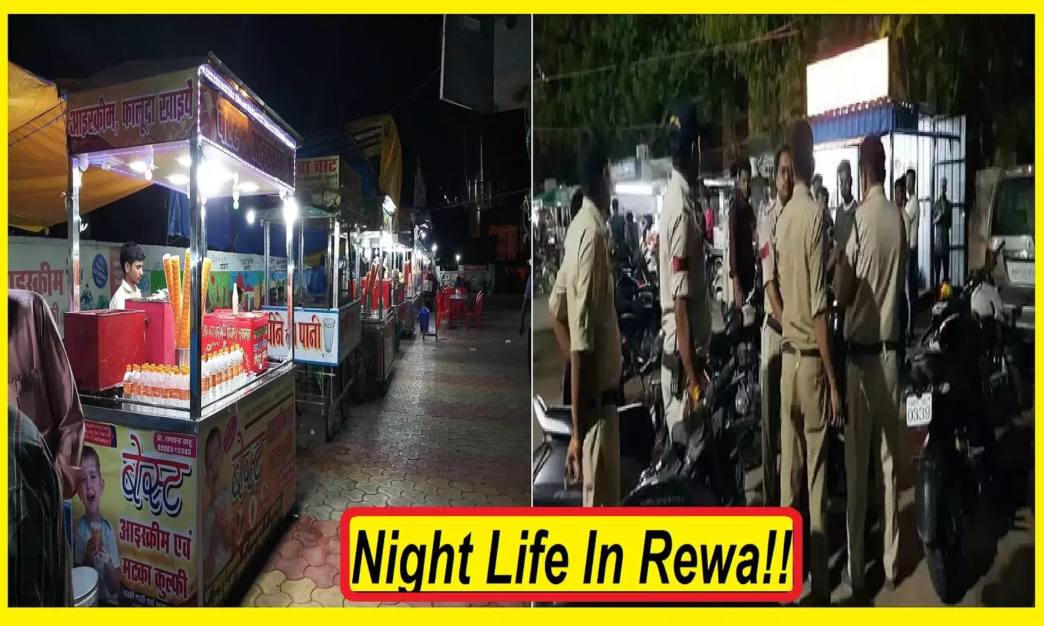Night Life In Rewa: रीवा की नाइट लाइफ बोरिंग! रात 11 बजते ही पुलिस डंडे लेकर दौड़ाती है