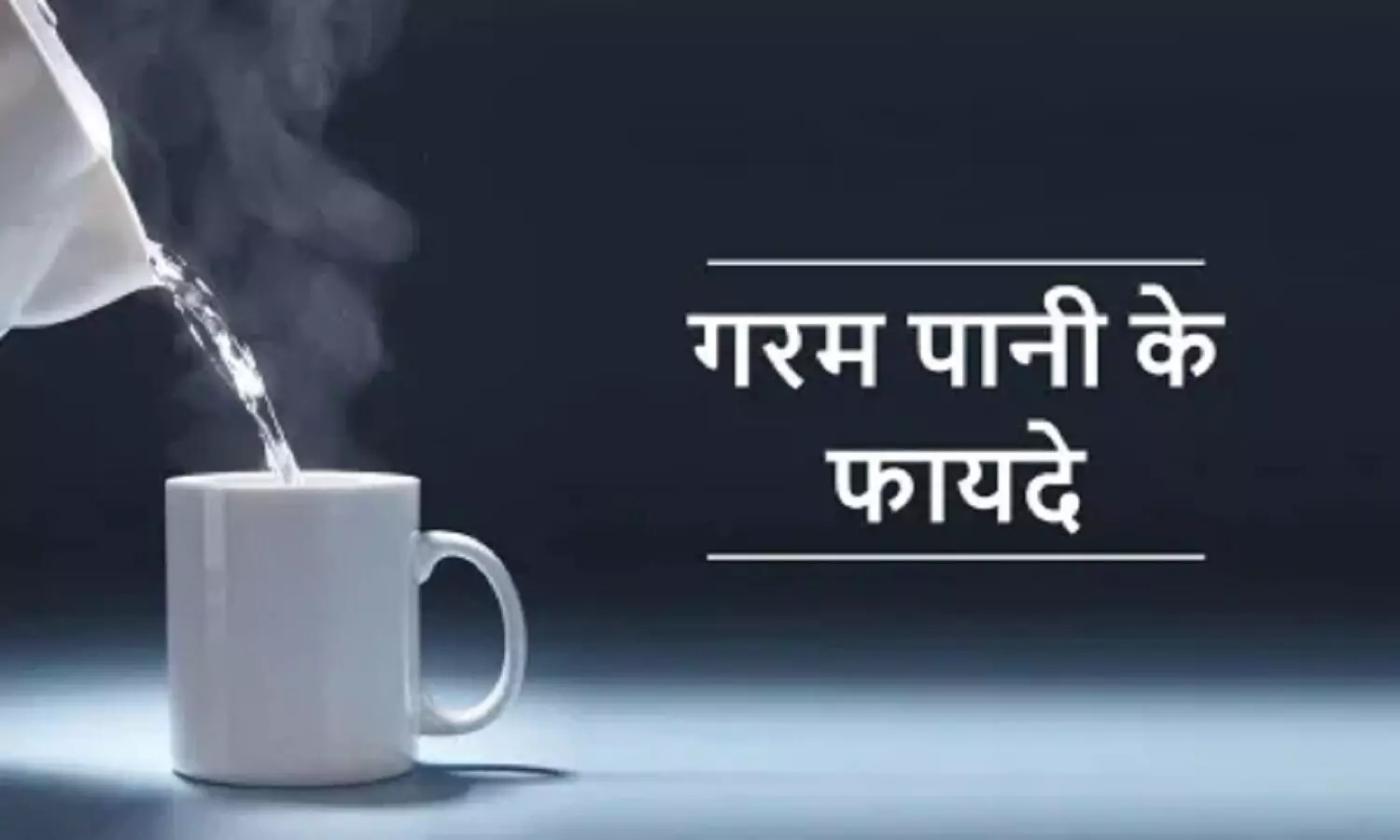 Hot Water Benefits: गर्म पानी पीने के हैं अचूक फायदे, कई बड़ी समस्याओं से मिलती है मुक्ति, जानें क्या कहते हैं एक्सपर्ट Hot Water Benefits: गर्म पानी पीने के हैं अचूक फायदे, कई बड़ी समस्याओं से मिलती है मुक्ति, जानें क्या कहते हैं एक्सपर्ट