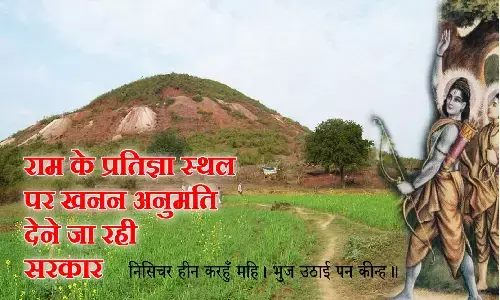 REWA: जिस पर्वत में श्री राम ने ली थी प्रतिज्ञा, वहां एमपी सरकार हीरे की तलाश में खनन करवा रही