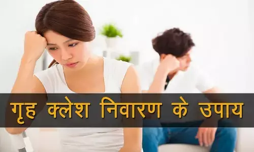 Grah Kalesh Nivaran ke Upay: घरेलू कलह से मिलेगी मुक्ति पाने के लिए घर में रखें इन मूर्तियों को