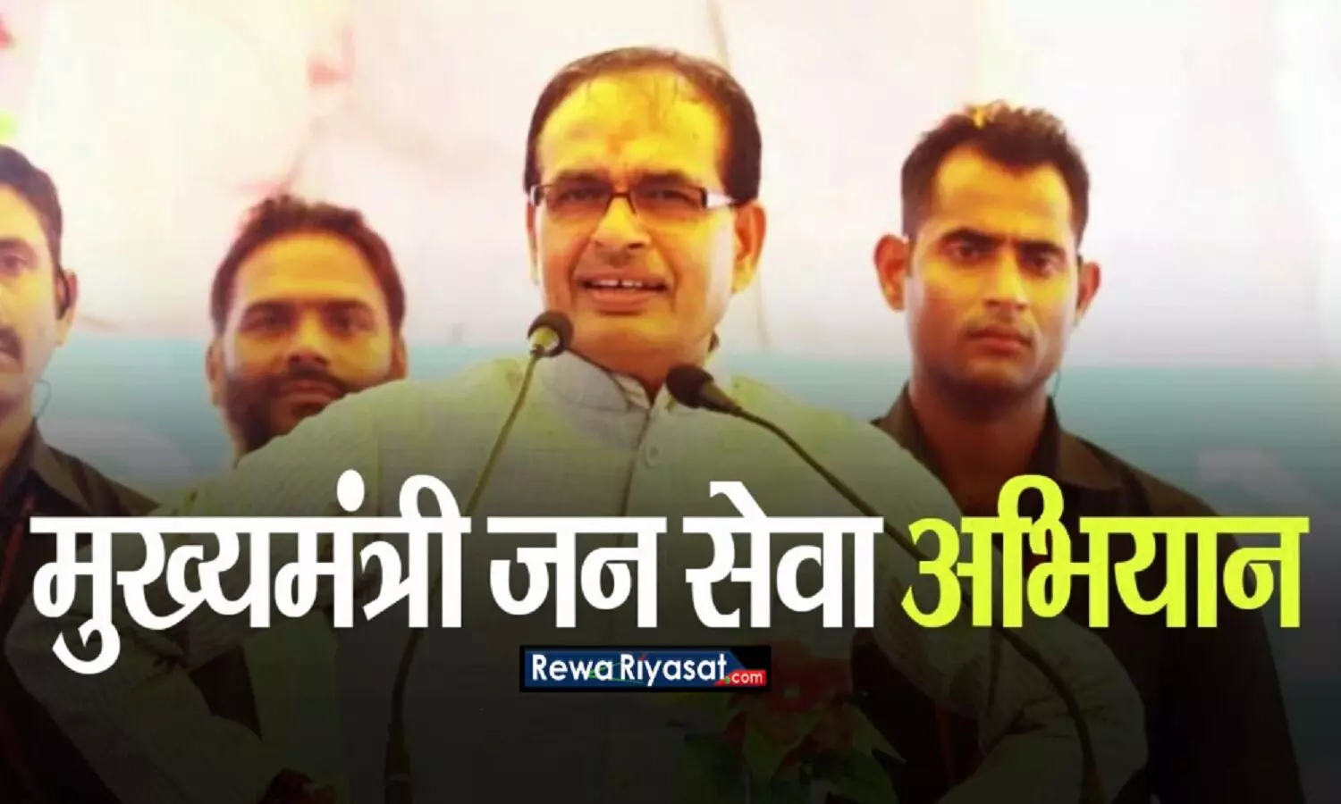 रीवा में चलेगा मुख्यमंत्री जनसेवा अभियान, 33 योजनाओं की होगी पूर्ति रीवा में चलेगा मुख्यमंत्री जनसेवा अभियान, 33 योजनाओं की होगी पूर्ति