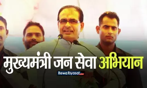रीवा में चलेगा मुख्यमंत्री जनसेवा अभियान, 33 योजनाओं की होगी पूर्ति रीवा में चलेगा मुख्यमंत्री जनसेवा अभियान, 33 योजनाओं की होगी पूर्ति