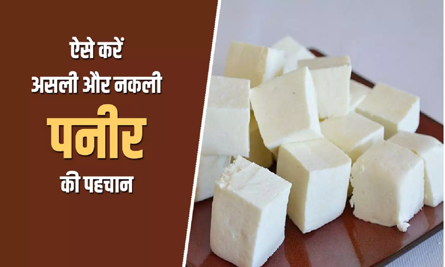 How To Test Paneer Is Real Or Fake: पनीर असली है या नकली कैसे पता करें?