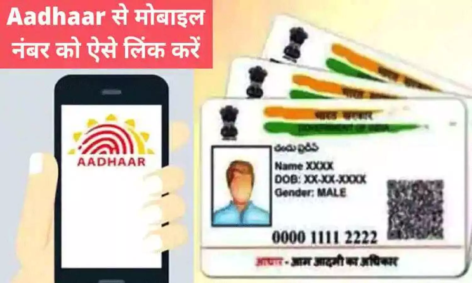 Aadhar Card Number Change: आधार कार्ड में मोबाइल नंबर बदलना हुआ आसान, आइए जानें क्या है सरल विधि