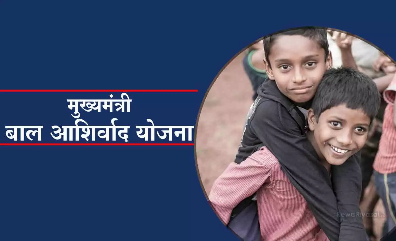 cm baal ashirwad yojana in hindi