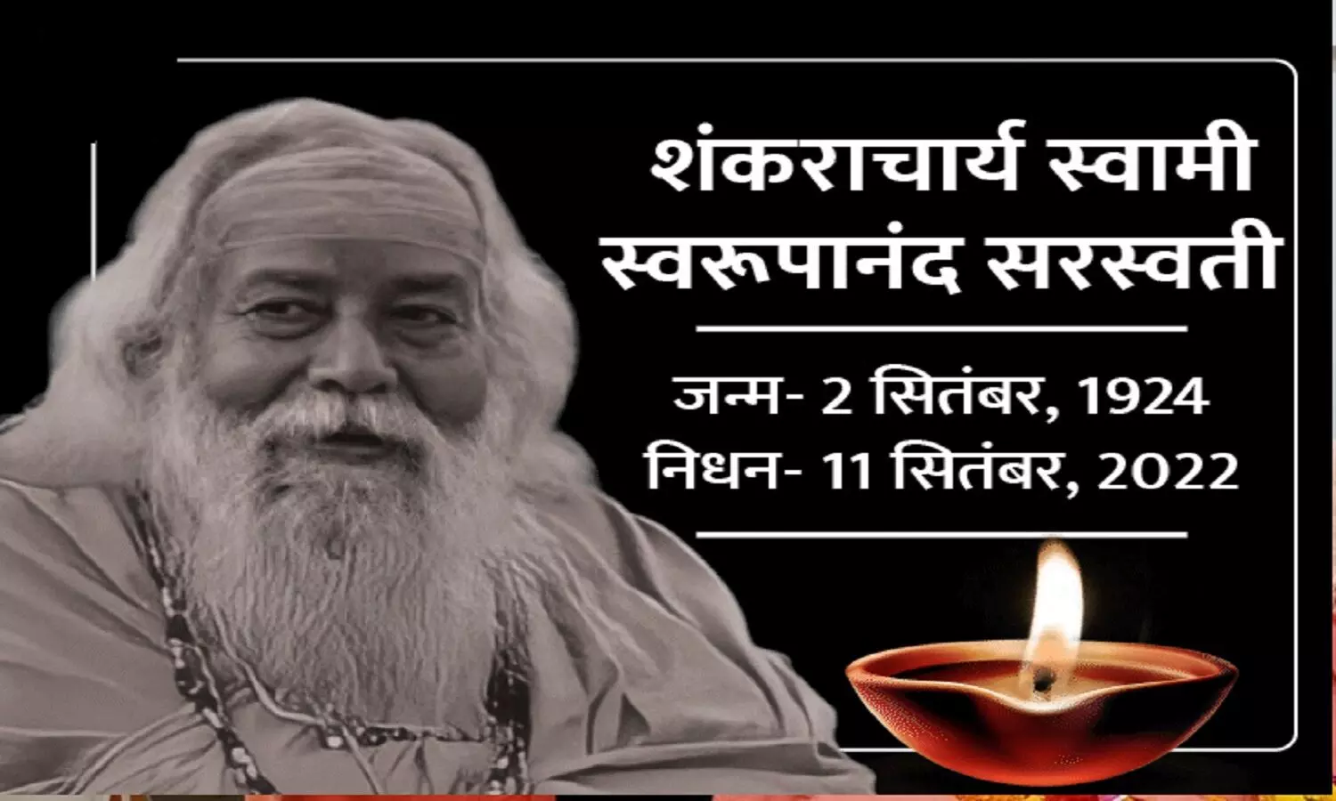 Shankaracharya Swaroopanand Saraswati Death: शंकराचार्य स्वरूपानंद सरस्वती का निधन Shankaracharya Swaroopanand Saraswati Death: शंकराचार्य स्वरूपानंद सरस्वती का निधन