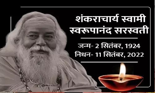 Shankaracharya Swaroopanand Saraswati Death: शंकराचार्य स्वरूपानंद सरस्वती का निधन Shankaracharya Swaroopanand Saraswati Death: शंकराचार्य स्वरूपानंद सरस्वती का निधन