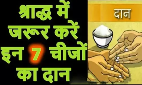 Shradh Paksha 2022: पितृ पक्ष एवं श्राद्ध में 7 चीजों का करें दान, पितरों के आर्शीवाद से घर में आता है सौभाग्य
