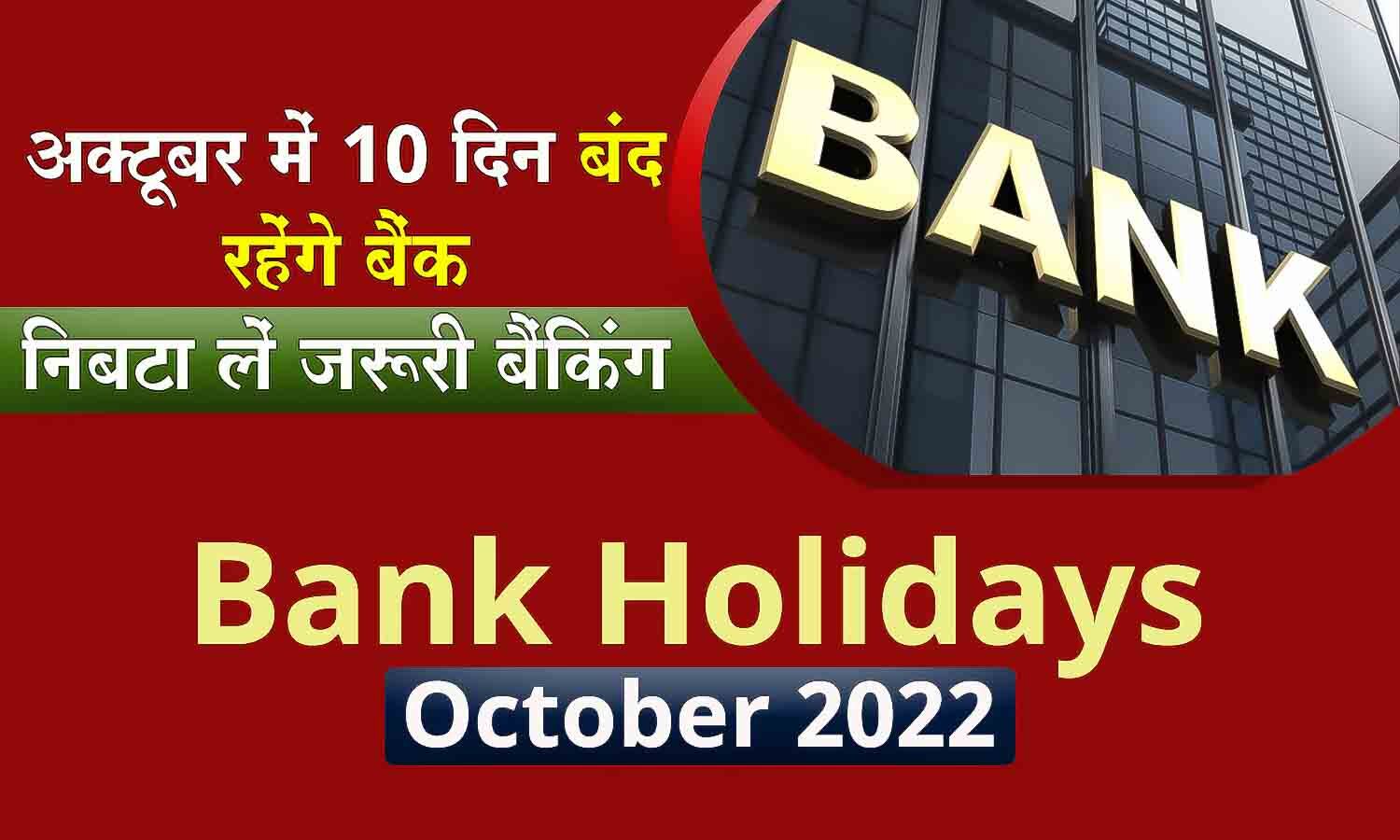 Bank Holidays October 2022 निबटा लें अपने जरुरी काम, फेस्टिव सीजन में