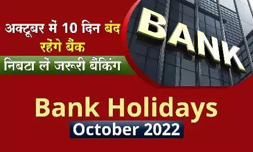 Bank Holidays October 2022: निबटा लें अपने जरुरी काम, फेस्टिव सीजन में 10 दिन बंद रहेंगे बैंक Bank Holidays October 2022: निबटा लें अपने जरुरी काम, फेस्टिव सीजन में 10 दिन बंद रहेंगे बैंक