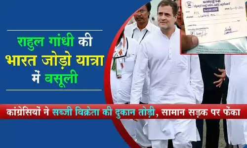 राहुल गांधी की Bharat Jodo Yatra पर वसूली: चंदा न देने पर सब्जीवाले का सामान फेंका, कांग्रेसियों ने दुकान तोड़ डाली
