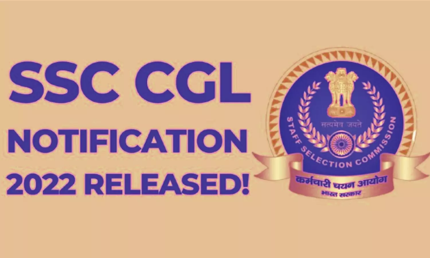 SSC CGL 2022 Notification: एसएससी सीजीएल 2022 का भर्ती नोटिफिकेशन जारी, दें परीक्षा और बन जाएं सरकारी अधिकारी