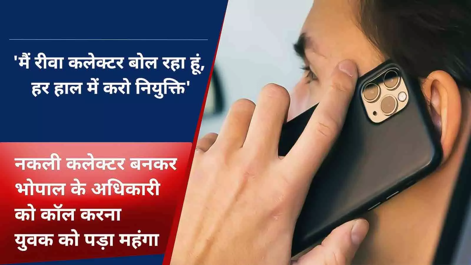 मैं रीवा कलेक्टर बोल रहा हूं, हर हाल में नियुक्ति करो... और झांसेबाज कलेक्टर साहेब पहुंच गए जेल, जानिए मामला...