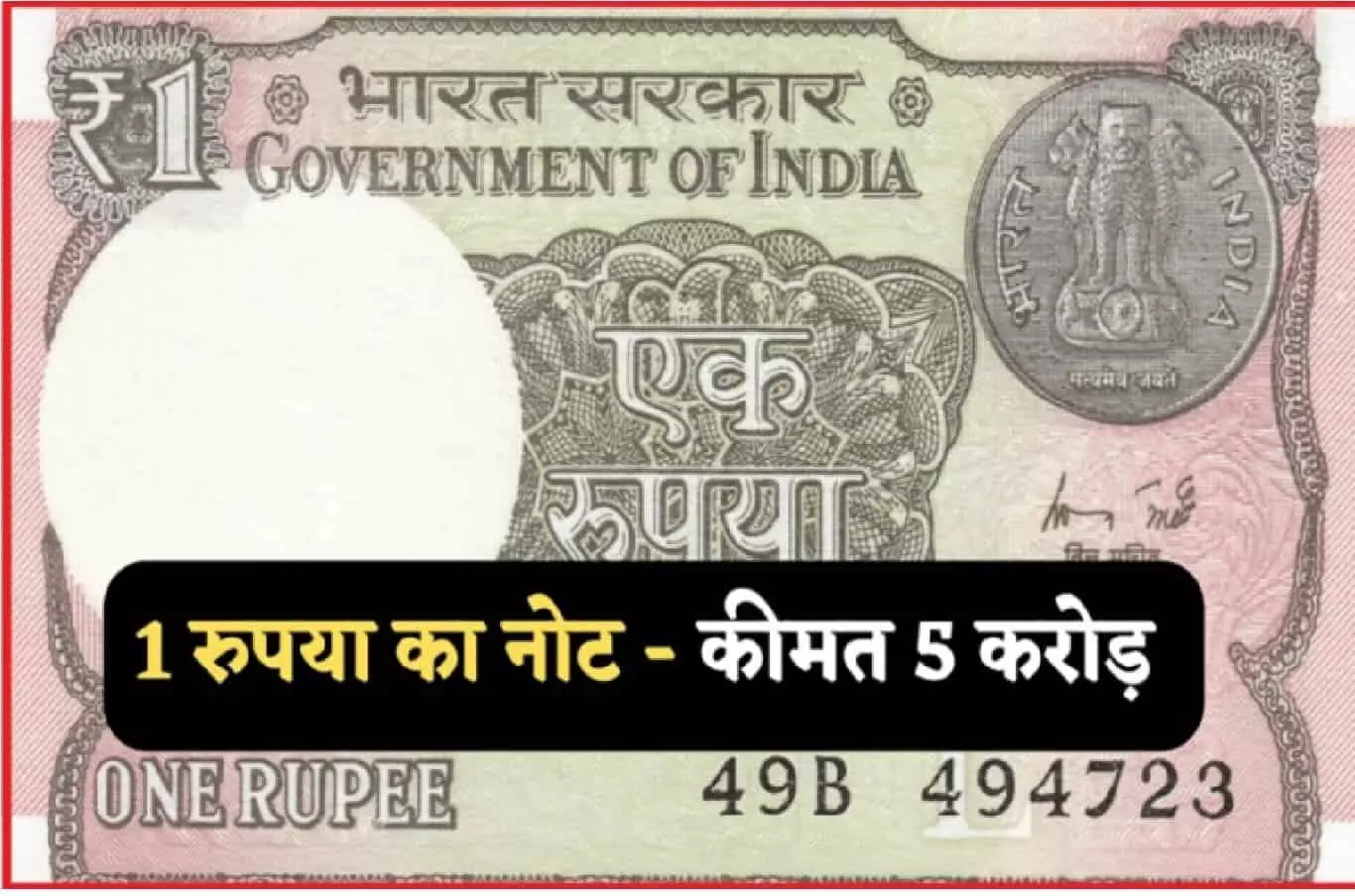यह पुराना 1 का नोट या सिक्का आपको ₹5,00,00,000 का मालिक बना देगा, जाना पड़ सकता है CA के पास