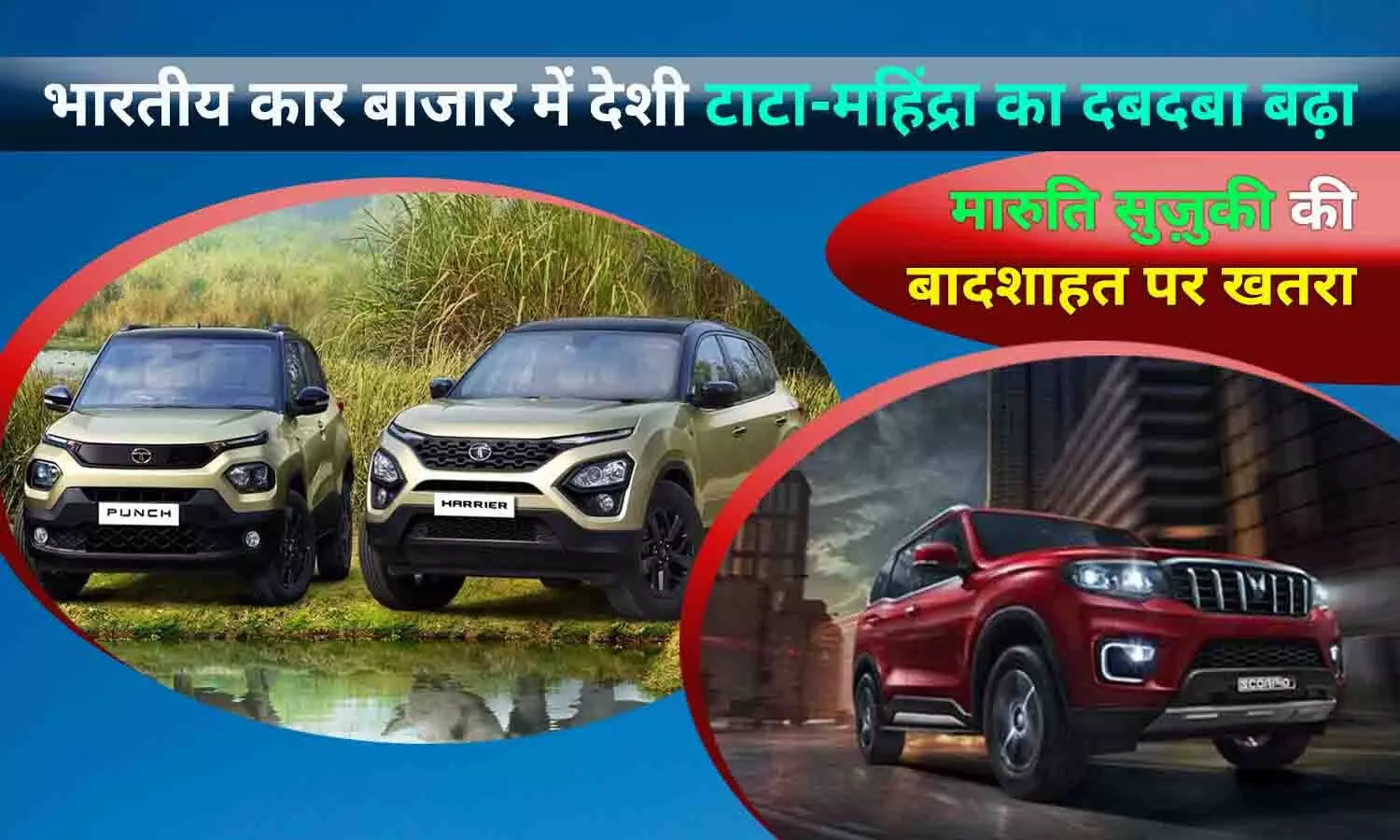 विदेशी के मुकाबले देशी कार कंपनियां भारतीयों की पहली पसंद, Tata-Mahindra की बिक्री में जोरदार इजाफा