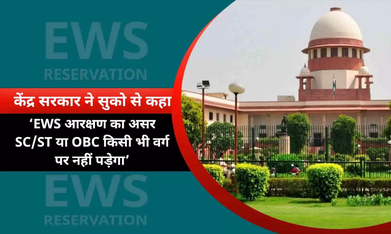 EWS आरक्षण को लेकर सुप्रीम कोर्ट में सरकार ने रखा अपना पक्ष, कहा- SC-ST और OBC आरक्षण पर कोई असर नहीं होगा