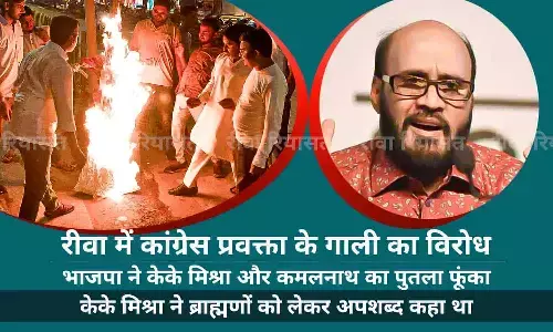 रीवा में कांग्रेस प्रवक्ता के गाली का विरोध: भाजपा ने केके मिश्रा और कमलनाथ का पुतला फूंका, मिश्रा ने ब्राह्मणों को लेकर अपशब्द कहा था
