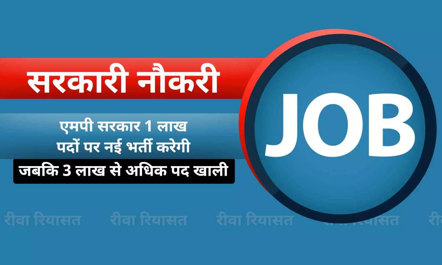 सरकारी नौकरी: MP में एक लाख भर्ती की तैयारी, जबकि 3 लाख पद खाली