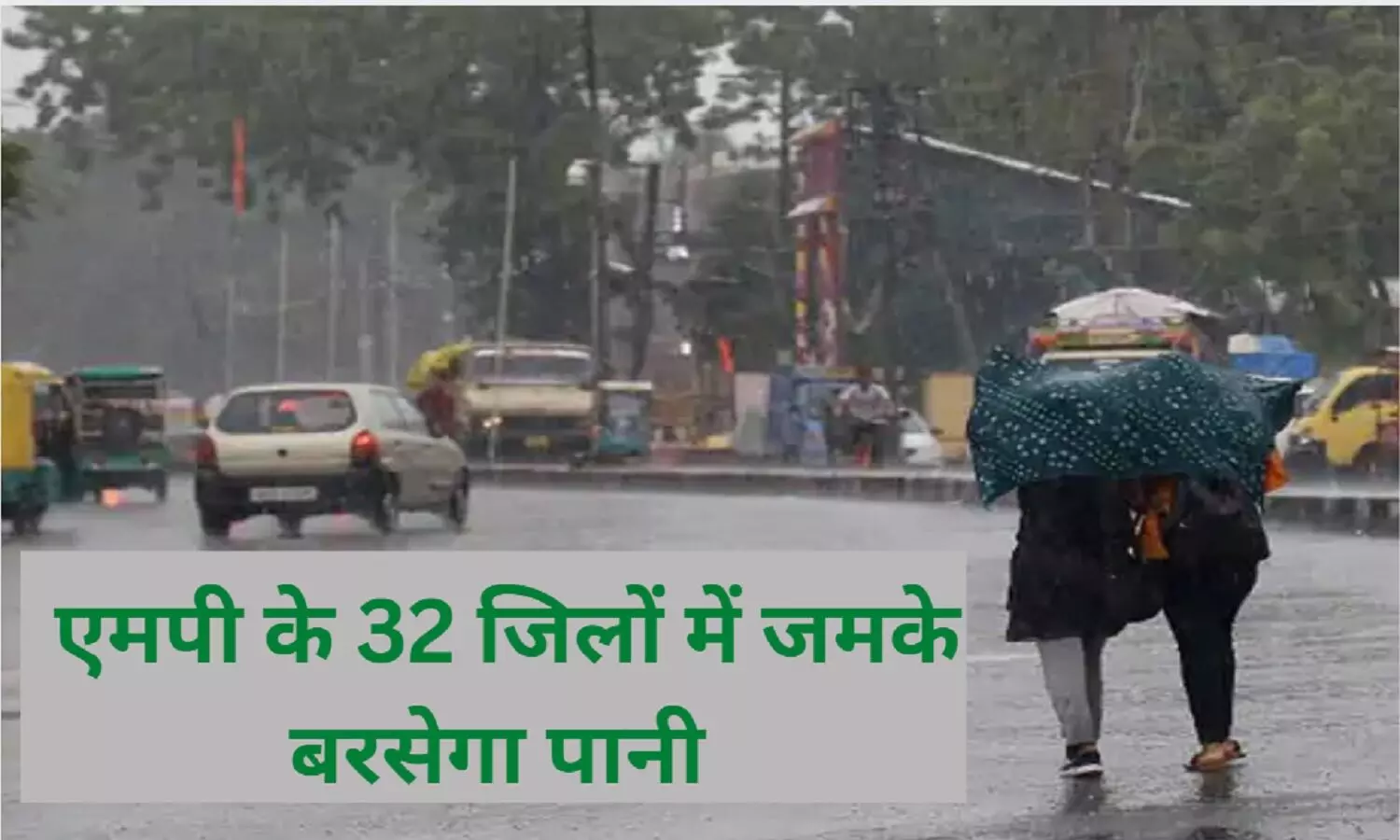 MP Heavy Rain Alert: एमपी में 72 घंटो तक बारिश का अलर्ट, इन 32 जिलों में होगी झमाझम बारिश