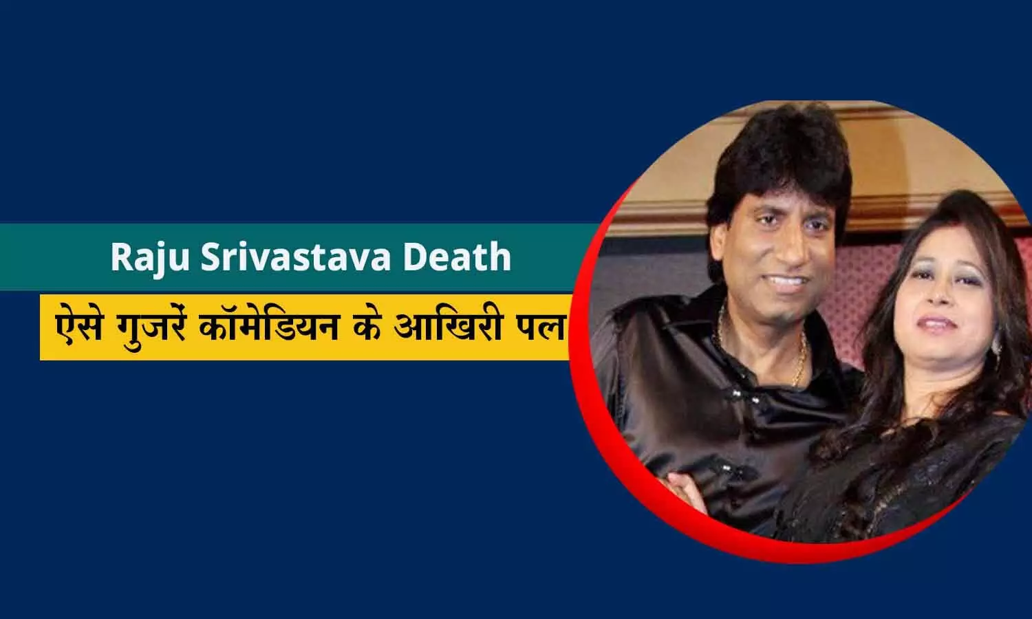 Raju Srivastava Death