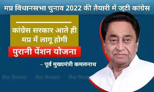 कमलनाथ का वादा: कांग्रेस सरकार बनते ही एमपी में पुरानी पेंशन स्कीम लागू करेंगे, राजस्थान-छत्तीसगढ़ में कर चुके हैं