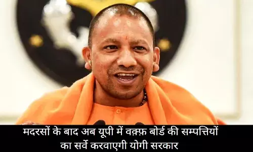 UP Waqf Board Property Survey: यूपी की योगी सरकार का बड़ा निर्णय, वक्फ बोर्ड के सम्पत्ति की होगी जांच, यहां होगा खर्च UP Waqf Board Property Survey: यूपी की योगी सरकार का बड़ा निर्णय, वक्फ बोर्ड के सम्पत्ति की होगी जांच, यहां होगा खर्च
