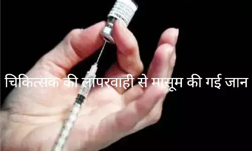 एमपी के अनूपपुर में चिकित्सक की लापरवाही से मासूम की गई जान, गलत इंजेक्शन लगाने का आरोप