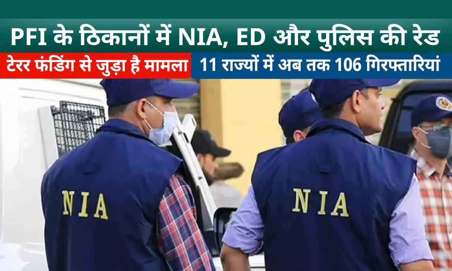 PFI के ठिकानों में आधी रात NIA-ED की रेड: 11 राज्यों में दबिश दी, 106 अरेस्ट, भोपाल-इंदौर से भी लीडर्स की गिरफ्तारियां